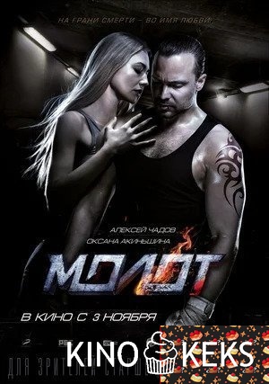 Молот