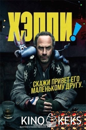 Хэппи