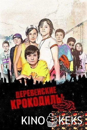 Деревенские крокодилы