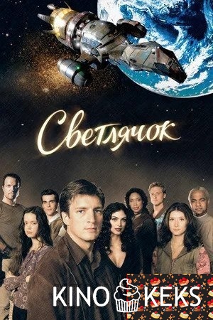 Светлячок