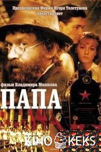 Папа