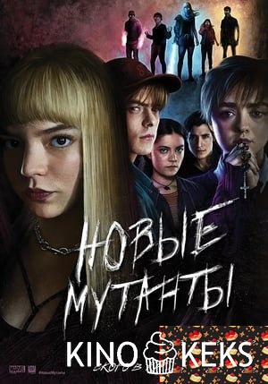 Новые мутанты