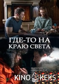 Где-то на краю света 1,2,3,4 серия