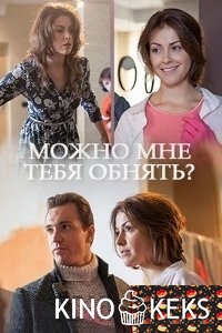 Можно мне тебя обнять?