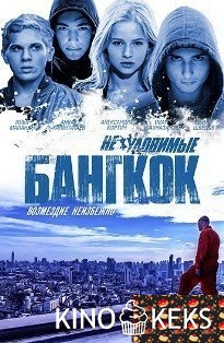 Неуловимые. Бангкок