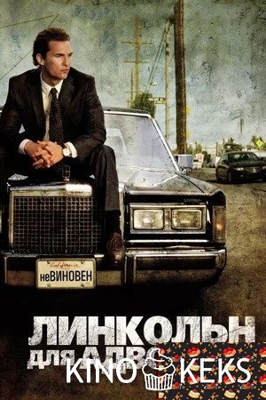 Линкольн для адвоката