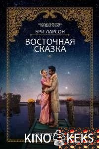 Восточная сказка