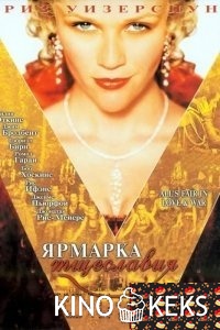 Ярмарка тщеславия