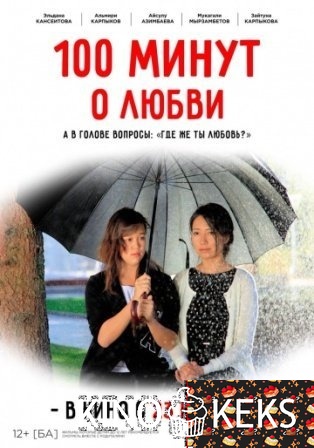 100 минут о любви