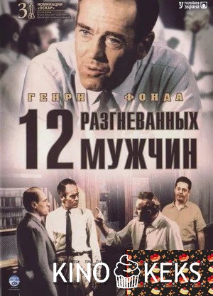 12 разгневанных мужчин