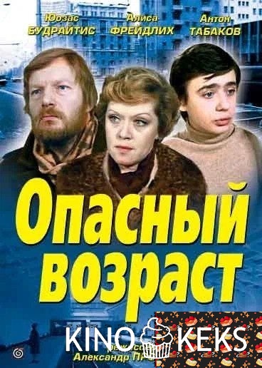 Опасный возраст