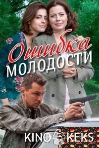 Ошибка молодости 1,2,3,4 серия