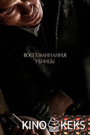 Воспоминания убийцы