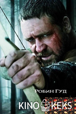 Робин Гуд