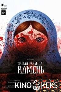 Нашла коса на камень