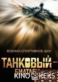 Танковый биатлон 2016