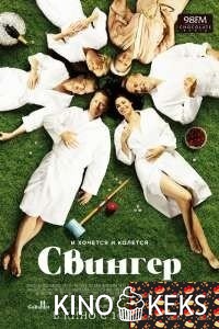 Свингер