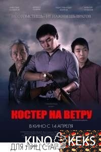 Костер на ветру