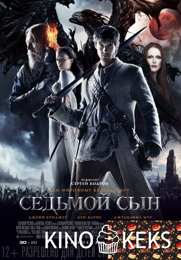 Седьмой сын