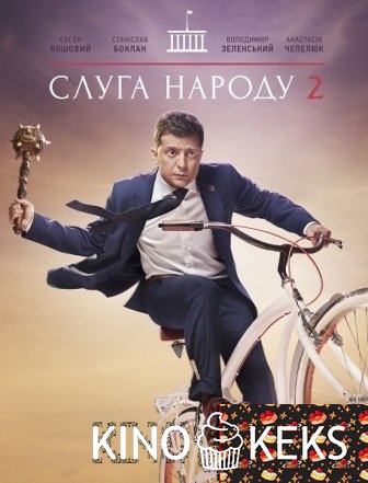 Слуга народа 2 сезон 1-24 серия