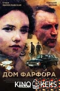 Дом Фарфора 1 сезон