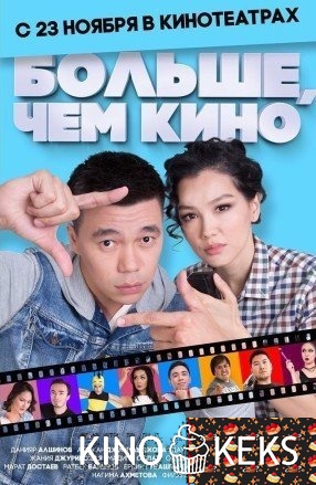 Больше, чем кино