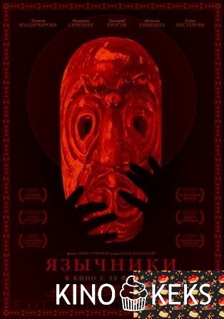 Язычники