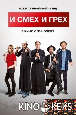 И смех, и грех