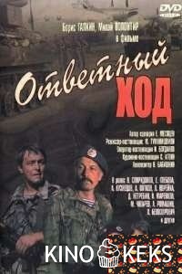 Ответный ход