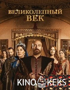 Великолепный век \ Сулейман Великолепный [3 сезон]
