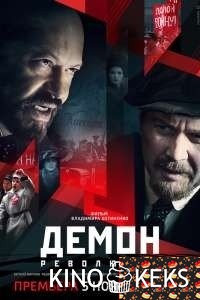 Демон революции
