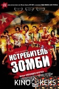 Истребитель зомби