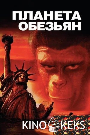 Планета обезьян
