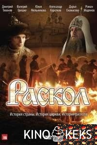 Раскол