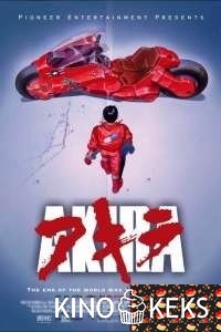 Акира (1987)