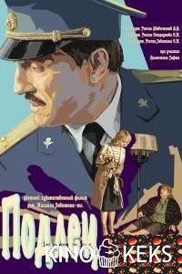 Подлец