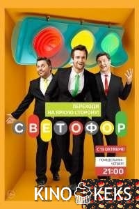 Светофор 10 сезон