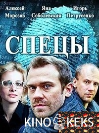 Спецы