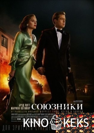 Союзники
