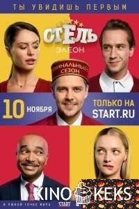 Отель Элеон
