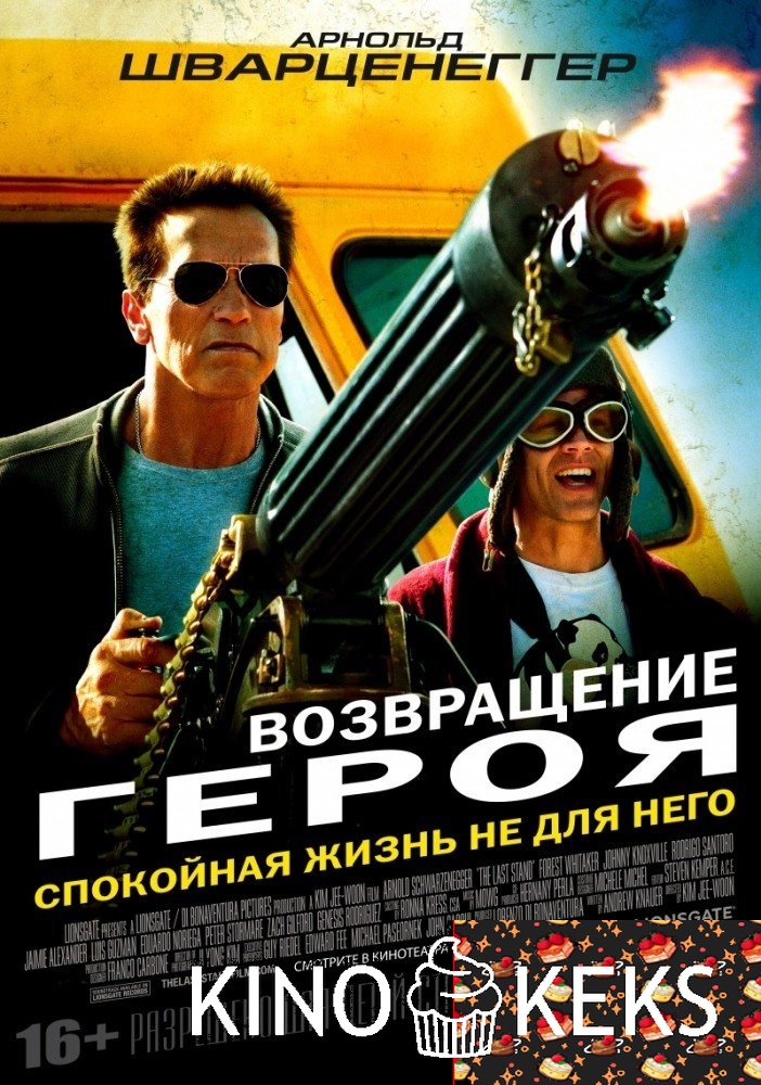 Возвращение героя