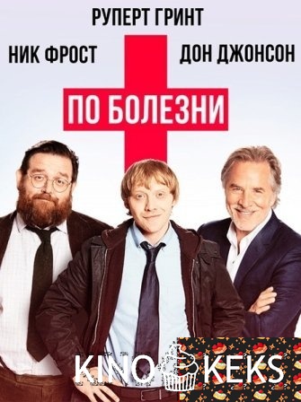 По болезни 1 сезон 1-6 серия