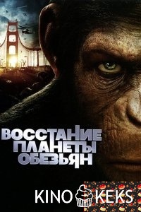 Восстание планеты обезьян