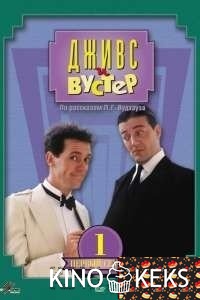 Дживс и Вустер 1,2,3,4 сезон