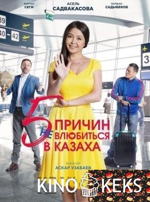 5 причин не влюбиться в казаха