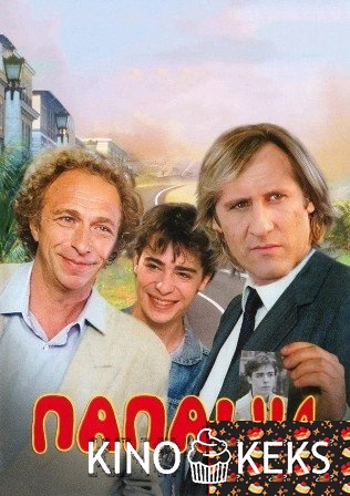 Папаши