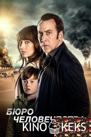 Бюро человечества