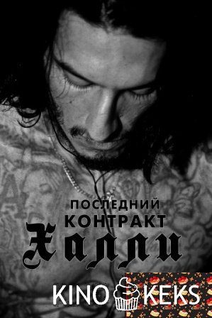 Последний контракт Халли