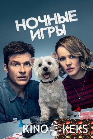 Ночные игры