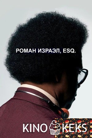 Роман Израэл, Esq.